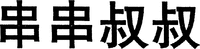 Chuan chuan shu shu.
