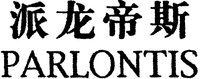 PARLONTIS