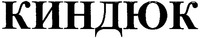 KINDYUK