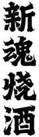 XIN HUN SHAO JIU.