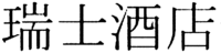 Ruìshì Jiǔdiàn.