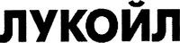 LUKOIL.