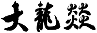 Da Long Yi