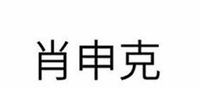The three Chinese characters from left to right are transliterated as “Xiao” “Shen” “Ke” respectively.