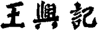 The Chinese characters mean 