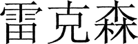 La marque constitue la translitération en caractères chinois du mot REXSON.