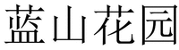 LAN SHAN HUA YUAN