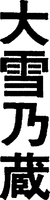 TAISETSUNOKURA