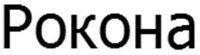 ROKONA