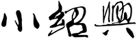 XIAO SHAO XING