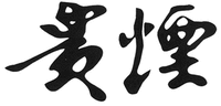 Gui yan