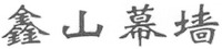 The transliteration of the mark is 