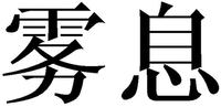  WU XI 