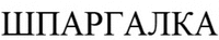 SHPARGALKA.