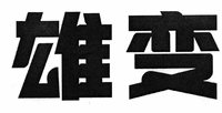  XIONG BIAN 