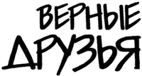 Vernye druz’ya.