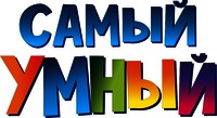 samyy umnyy