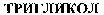 TRICLICOL (cyrillic).