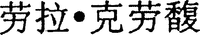 LARA CROFT in Chinese characters.