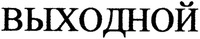 VYKHODNOI.