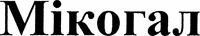 MIKOGAL
