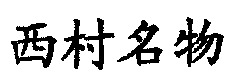 XI CUN MING WU.