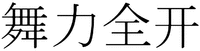 Wu li quan kai.