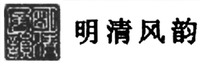 MING QING FENG YUN