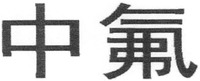  ZHONG FU 