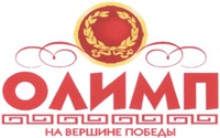  olimp, na vershine pobedy 