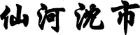 XIAN HE SHEN SHI