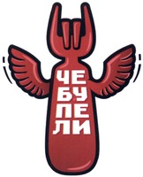 Chebupeli