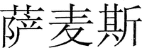  Translittération en caractères chinois du mot SAMES. 