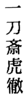 ITTOSAIKOTETSU