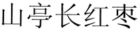 “SHAN TING CHANG HONG ZAO”