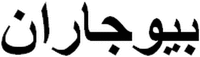 BIOGARAN en caractères arabes.