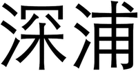  Shen Pu. 