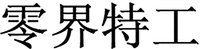 LING JIE TE GONG