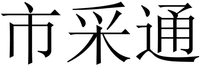 SHI CAI TONG