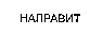 NAPRAVIT. 