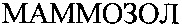 MAMMOZOL.