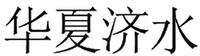 HUA XIA JI SHUI