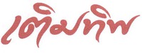 The English transliteration of the Thai characters in the mark is “Termtip”