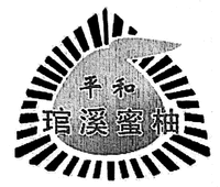 PING HE GUAN XI MI YOU.