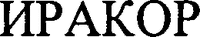 IRACOR
