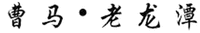 CAO MA LAO LONG TAN