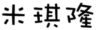 MI QI LONG
