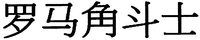 LUO MA JIAO DOU SHI.