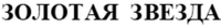 ZOLOTAYA ZVEZDA