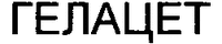 GELAZET
